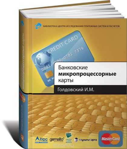 Банковские микропроцессорные карты - Голдовский (2_0.jpg